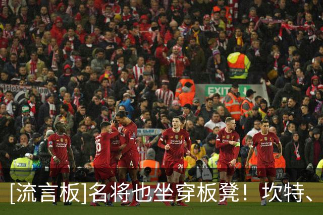 [流言板]名将也坐穿板凳！坎特、梅努、拉亚等9位球星世界杯零出场